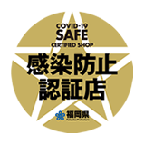 福岡県 感染防止認証マーク